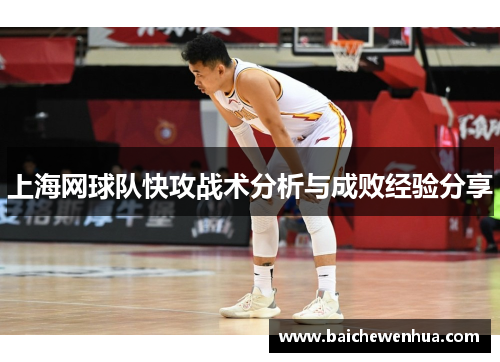 上海网球队快攻战术分析与成败经验分享