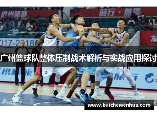 广州篮球队整体压制战术解析与实战应用探讨