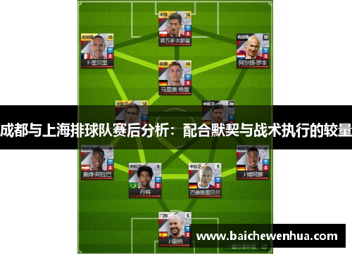 成都与上海排球队赛后分析：配合默契与战术执行的较量