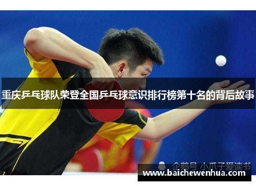 重庆乒乓球队荣登全国乒乓球意识排行榜第十名的背后故事