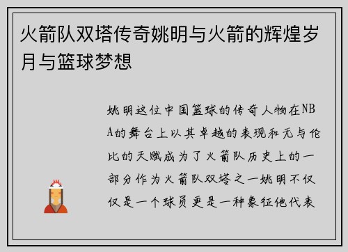 火箭队双塔传奇姚明与火箭的辉煌岁月与篮球梦想