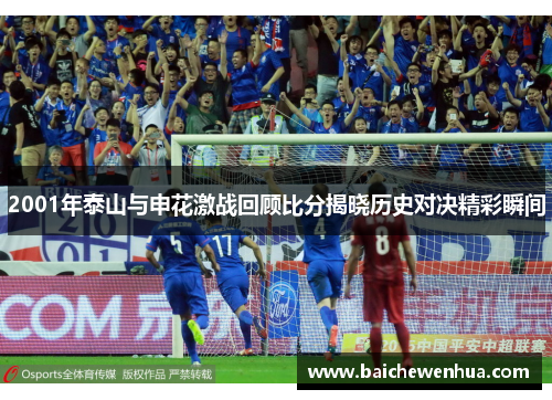 2001年泰山与申花激战回顾比分揭晓历史对决精彩瞬间