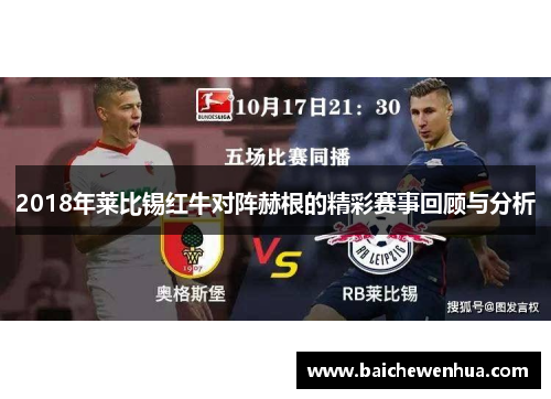 2018年莱比锡红牛对阵赫根的精彩赛事回顾与分析