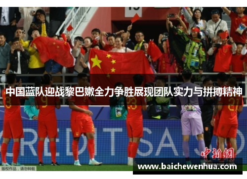 中国蓝队迎战黎巴嫩全力争胜展现团队实力与拼搏精神