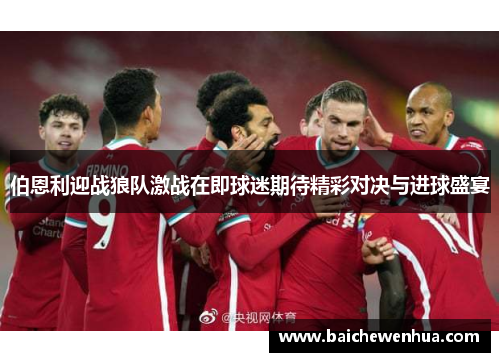 伯恩利迎战狼队激战在即球迷期待精彩对决与进球盛宴