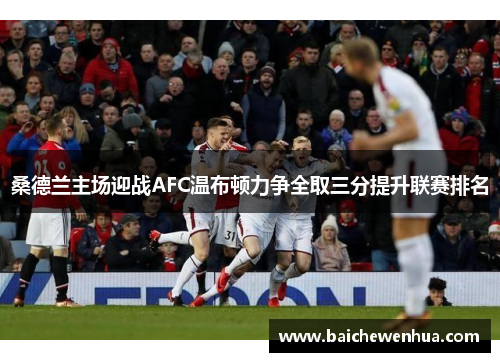 桑德兰主场迎战AFC温布顿力争全取三分提升联赛排名