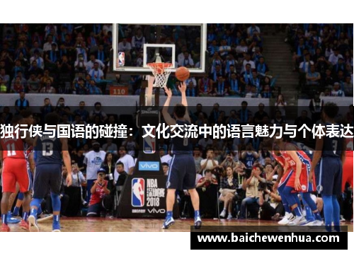 独行侠与国语的碰撞：文化交流中的语言魅力与个体表达