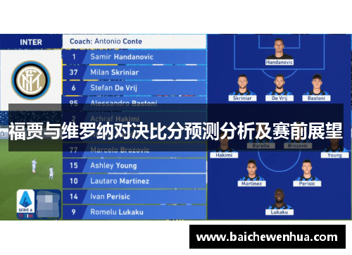 福贾与维罗纳对决比分预测分析及赛前展望