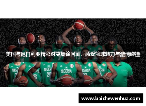 美国与尼日利亚精彩对决集锦回顾，感受篮球魅力与激情碰撞