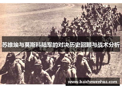 苏维埃与莫斯科陆军的对决历史回顾与战术分析