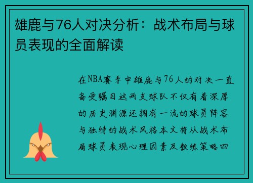 雄鹿与76人对决分析：战术布局与球员表现的全面解读