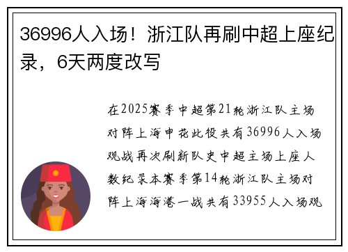 36996人入场!浙江队再刷中超上座纪录,6天两度改写 36996人入场!浙江队再刷中超上座纪录,6天两度改写