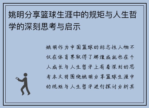 姚明分享篮球生涯中的规矩与人生哲学的深刻思考与启示