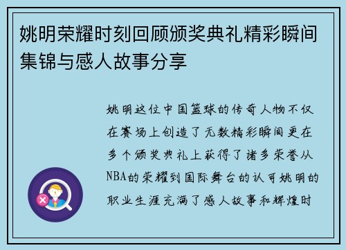 姚明荣耀时刻回顾颁奖典礼精彩瞬间集锦与感人故事分享