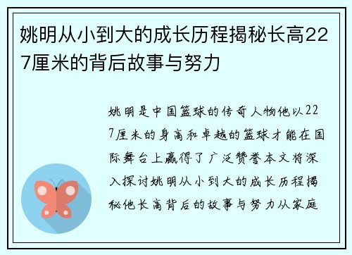 姚明从小到大的成长历程揭秘长高227厘米的背后故事与努力