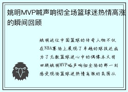 姚明MVP喊声响彻全场篮球迷热情高涨的瞬间回顾
