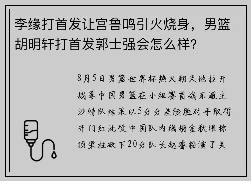 李缘打首发让宫鲁鸣引火烧身，男篮胡明轩打首发郭士强会怎么样？