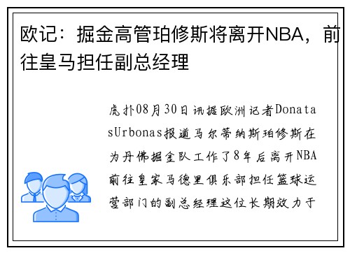 欧记：掘金高管珀修斯将离开NBA，前往皇马担任副总经理