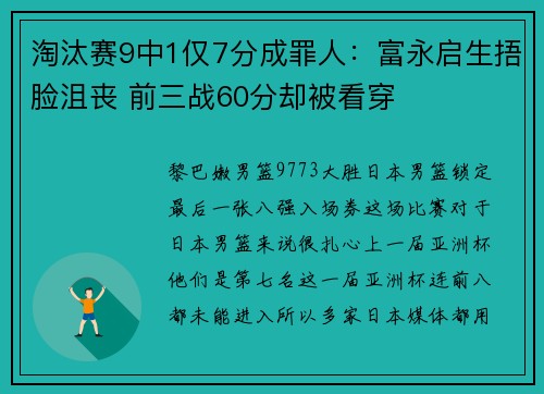 淘汰赛9中1仅7分成罪人：富永启生捂脸沮丧 前三战60分却被看穿