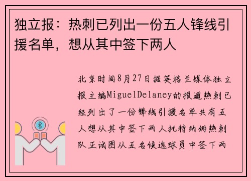 独立报：热刺已列出一份五人锋线引援名单，想从其中签下两人