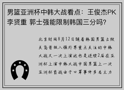男篮亚洲杯中韩大战看点:王俊杰PK李贤重 郭士强能限制韩国三分吗? 男篮亚洲杯中韩大战看点:王俊杰PK李贤重 郭士强能限制韩国三分吗?