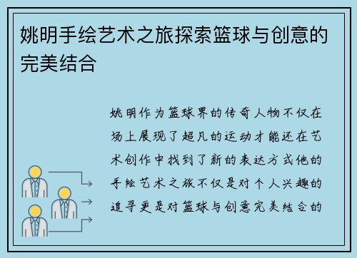 姚明手绘艺术之旅探索篮球与创意的完美结合