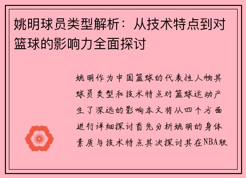 姚明球员类型解析：从技术特点到对篮球的影响力全面探讨