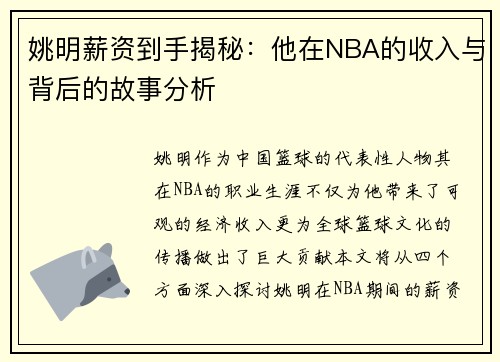 姚明薪资到手揭秘：他在NBA的收入与背后的故事分析