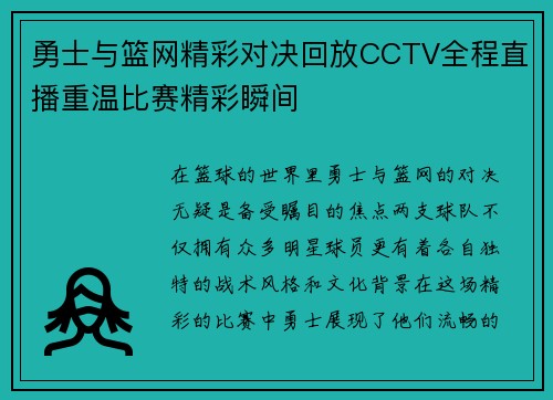 勇士与篮网精彩对决回放CCTV全程直播重温比赛精彩瞬间
