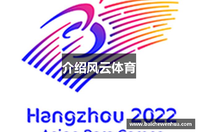 介绍风云体育