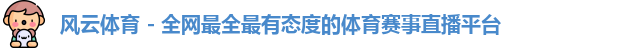 风云体育 - 全网最全最有态度的体育赛事直播平台